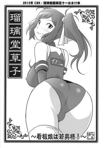 瑠璃堂草子 ～看板娘は若奥様！～の表紙画像