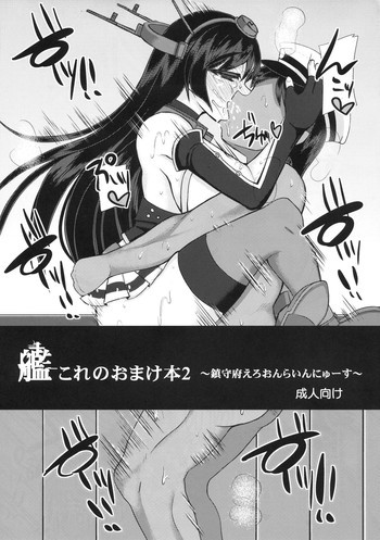 艦これのおまけ本2 ～鎮守府えろおんらいんにゅーす～の表紙画像