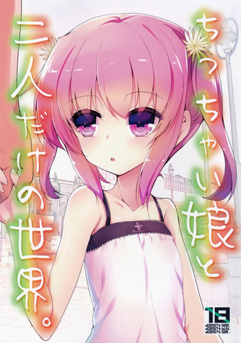 ちっちゃい娘と二人だけの世界の表紙画像