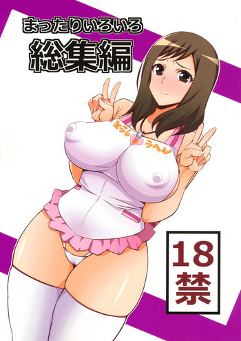 まったりいろいろ総集編の表紙画像