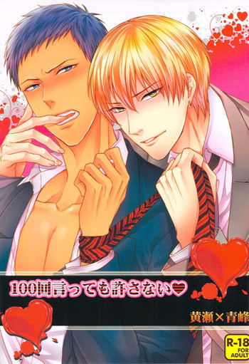 100回言っても許さないの表紙画像