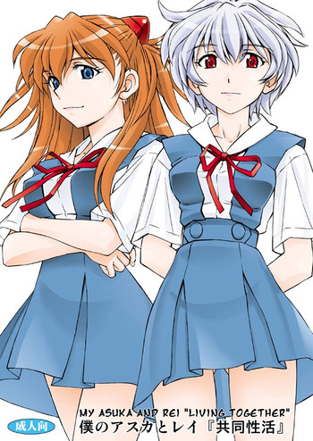 僕のアスカとレイ『共同性活』の表紙画像