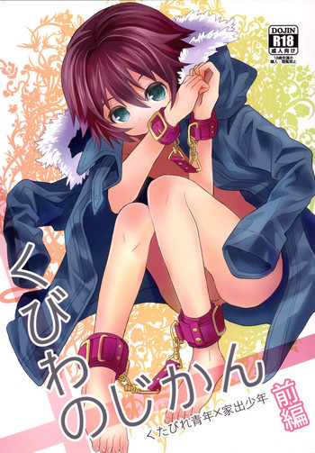 くびわのじかん 前編 [DL版]の表紙画像