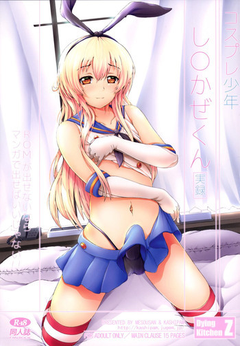 コスプレ少年し○かぜくんの表紙画像