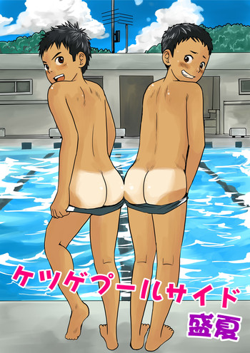 ケツゲプールサイド 盛夏 [DL版]の表紙画像