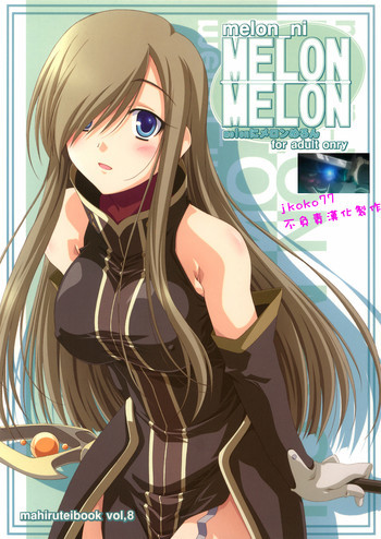 melonにメロンめろんの表紙画像