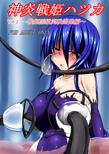 神炎戦姫ハツカVol.2 [DL版]の表紙画像