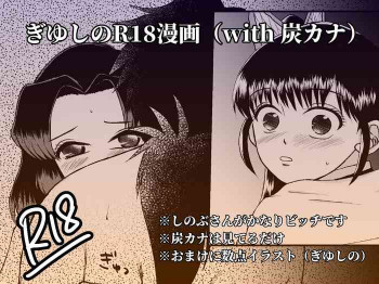 【ぎゆしのR18】見せ付ける【炭カナ】の表紙画像