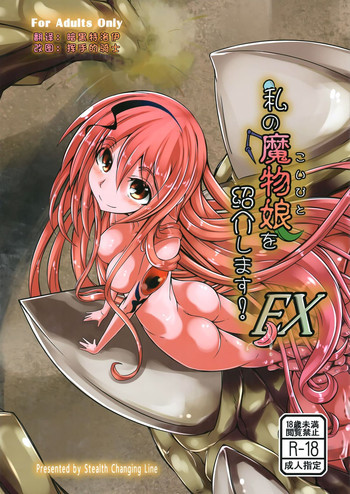 私の魔物娘の表紙画像