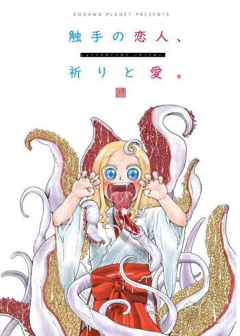 触手の恋人、祈りと愛。 [DL版]の表紙画像