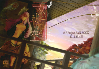 女ココロと秋の空の表紙画像