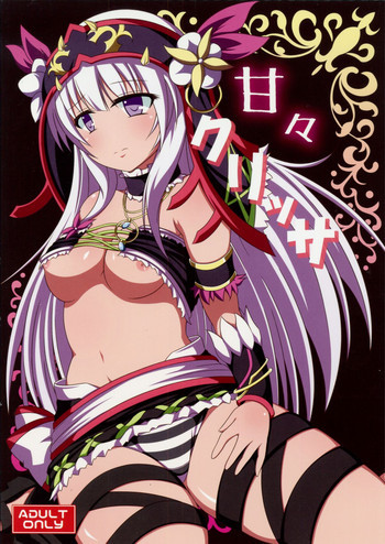 甘々クリッサの表紙画像