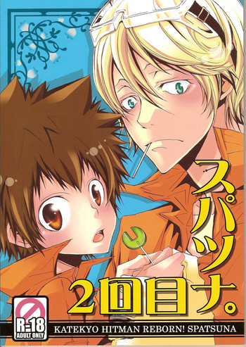 スパツナ2回目。の表紙画像