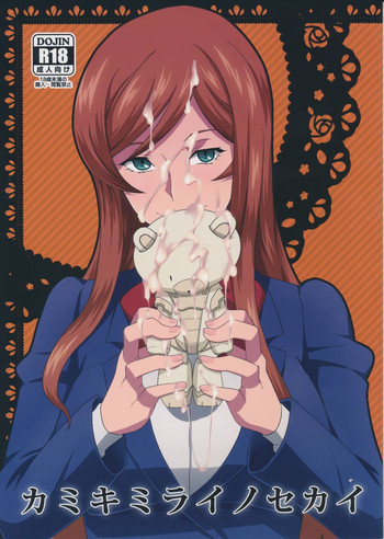 カミキミライノセカイの表紙画像