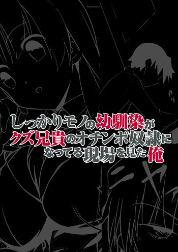 しっかりモノの幼馴染がクズ兄貴のオチンポ奴隷になってる現場を見た俺 [DL版]の表紙画像
