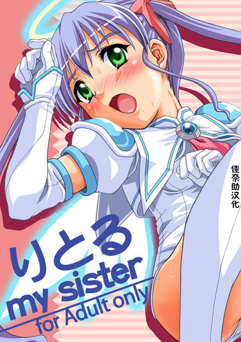 りとる my sisterの表紙画像