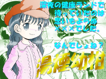 湯煙幼柑の表紙画像