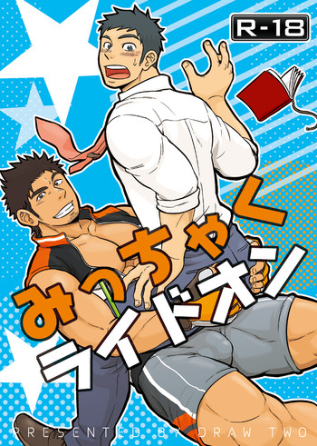 みっちゃくライドオン [DL版]の表紙画像