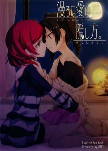 漫ろな愛の隠し方。の表紙画像