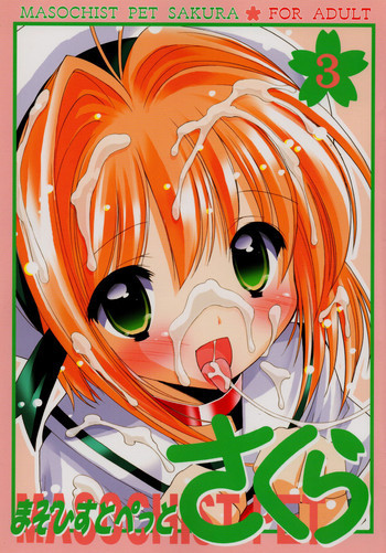 まそひすとぺっとさくら 3の表紙画像