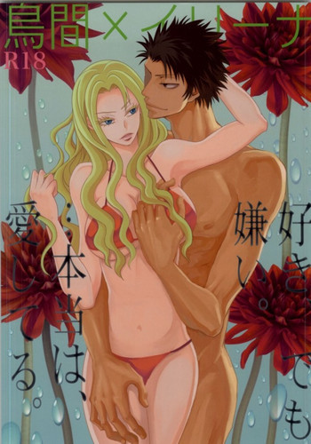 好き、でも嫌い。…本当は、愛してる。の表紙画像