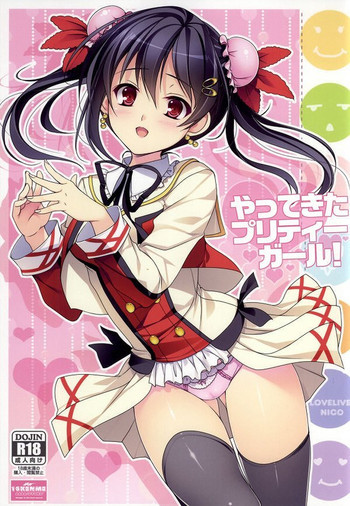 やってきたプリティーガール!の表紙画像