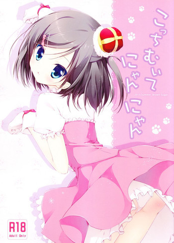 こっちむいてにゃんにゃんの表紙画像