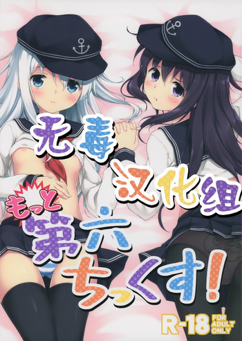 もっと第六ちっくす!の表紙画像