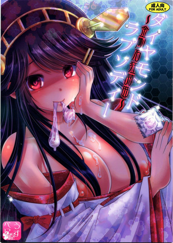 ダイヤモンドラプソディー ～金剛石狂詩曲～の表紙画像