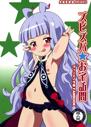 ズビズバお宅訪問の表紙画像