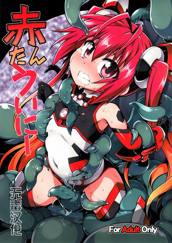 赤たんういにーの表紙画像