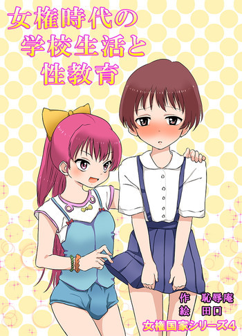 女権時代の学校生活と性教育の表紙画像
