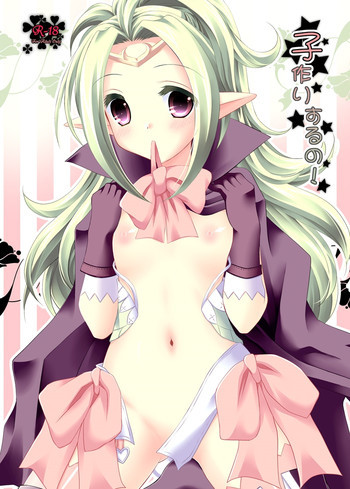 子作りするの!の表紙画像