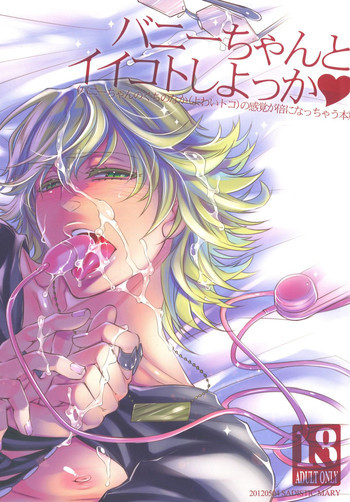 バニーちゃんとイイコトしよっかの表紙画像