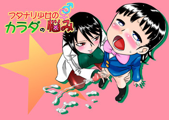 フタナリ少女のカラダの悩みの表紙画像