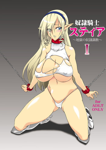 奴隷騎士スティア I [DL版]の表紙画像