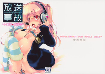 放送事故～トロ顔生配信～の表紙画像