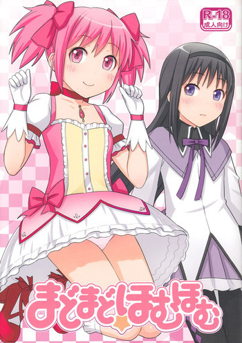 まどまどほむほむの表紙画像