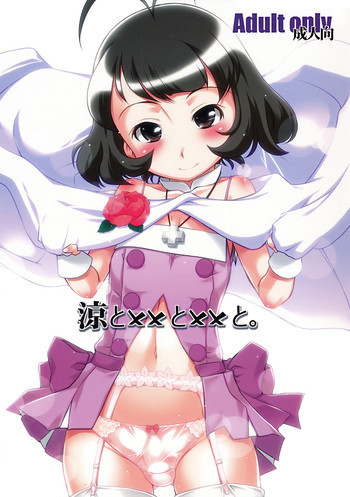 涼とxxとxxと。の表紙画像