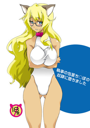 執事の包茎ち〇ぽの奴隷に堕ちましたの表紙画像