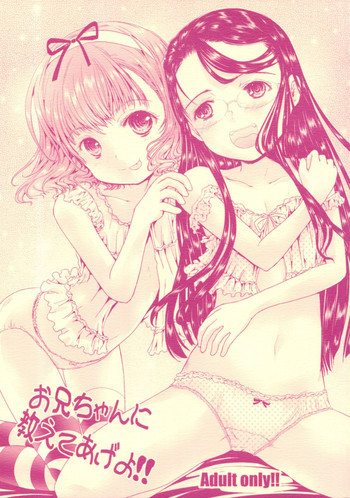 お兄ちゃんに教えてあげよ!!の表紙画像