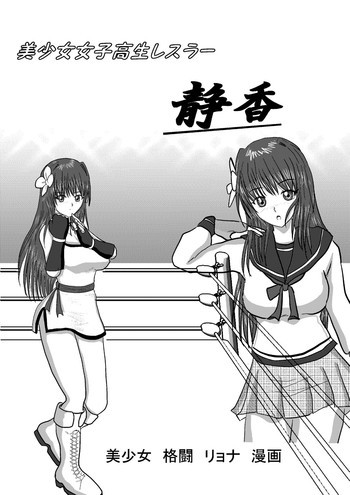 美少女女子高生レスラー静香 [DL版]の表紙画像