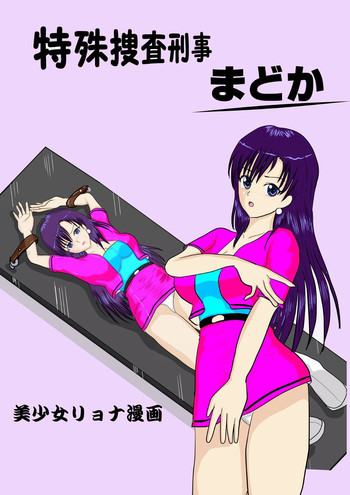特殊捜査刑事まどか [DL版]の表紙画像