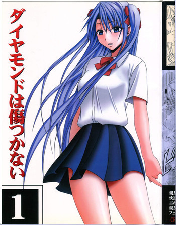 ダイヤモンドは傷つかない 1の表紙画像