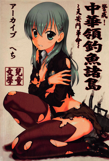 哨戒セヨ! 日本領尖閣諸島～天安門で革命をの表紙画像