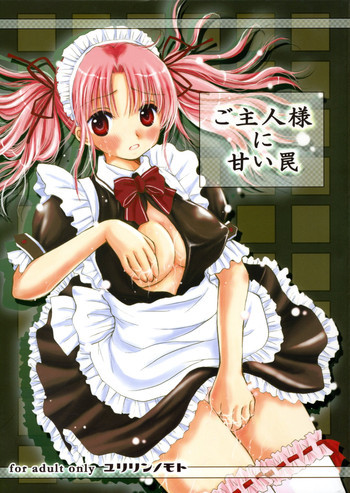 ご主人様に甘い罠の表紙画像