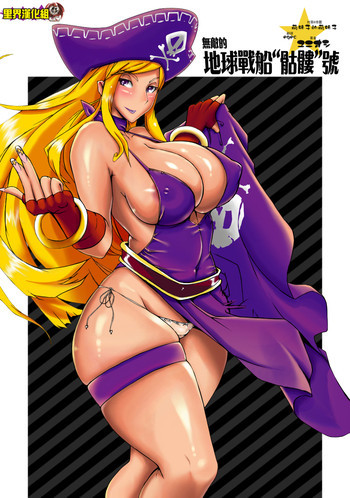 フテキなチキュウセンドクロゴウの表紙画像