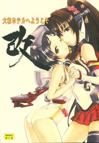 大和ホテルへようこそ 改の表紙画像