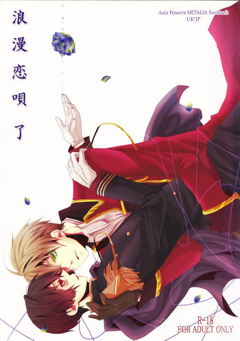 浪漫恋唄了の表紙画像