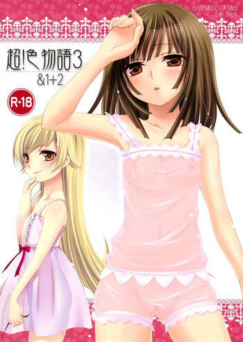 超!色物語3&1+2の表紙画像
